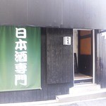 酒徒庵 - (8/5)大長野酒祭り