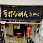 手打らーめん たかせ - 