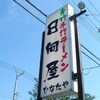 青竹手打ラーメン 日向屋