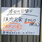 精肉・焼肉 銭谷商店 - 2.12.5の日替わりメニューはこれ