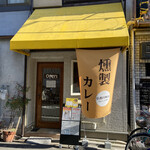 燻製カレー 京都円町店 - 