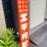 カリーライス専門店エチオピア - 