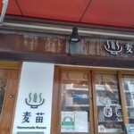 Homemade Ramen 麦苗 - 外観