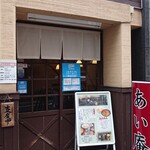 あい庵 相模原店 - 