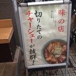 ちえちゃんラーメン - 