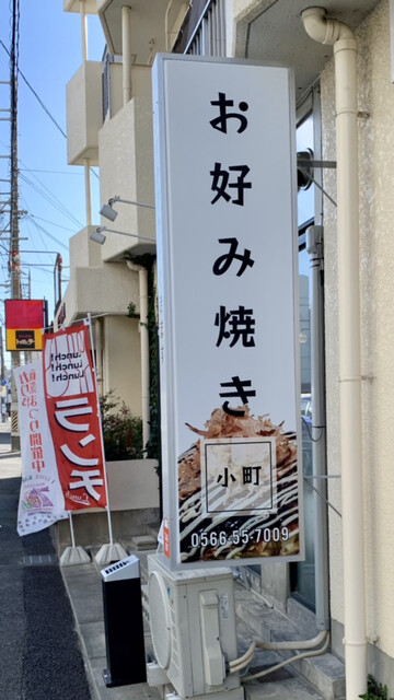 お好み焼き 小町 刈谷 お好み焼き 食べログ