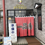 一品香 - 食べた後にお店を撮影？