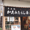 加茂みたらし茶屋