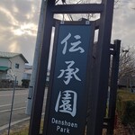 Denshouen - 伝承園看板