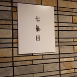 南青山 七鳥目 - 