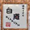 讃岐うどん 白庵