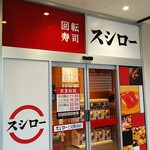 スシロー - 店の入口はシンプル