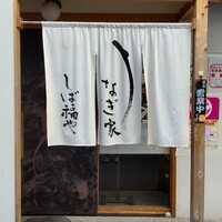 うなぎ家 しば福や - 