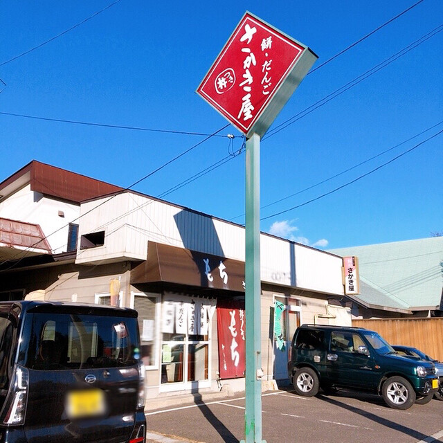 餅のさかき屋 - 西帯広（和菓子）の写真