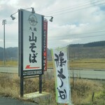 大蔵山蕎麦 ねぎぼうず - 国道沿いの看板