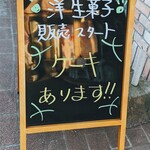 カノウヤ菓子店 - 看板(2020.12)