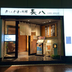 長八 金沢駅前店 - 