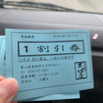 黒部 そば屋 - 割引券。1月に再訪します!!