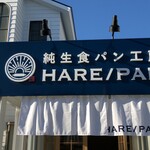 純生食パン工房ハレパン - 外観
