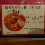 濃厚魚介らぅ麺 純 - 