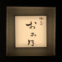 焼鳥 おみ乃 - ・エントランス