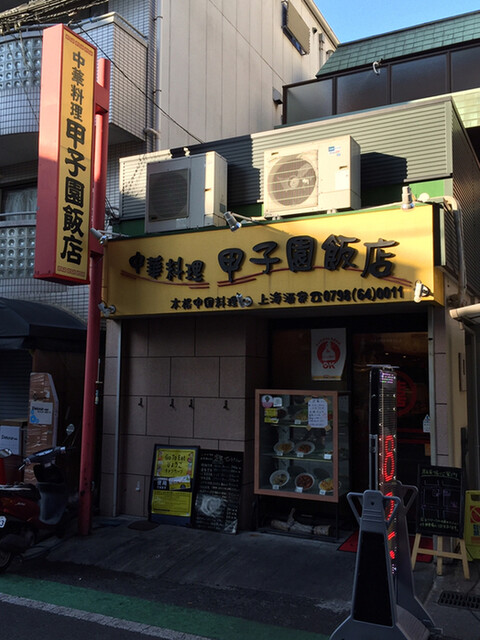 甲子園飯店 コウシエンハンテン 甲子園口 中華料理 ネット予約可 食べログ 甲子園飯店 コウシエンハンテン 甲子園口 中華料理 ネット予約可 食べログ