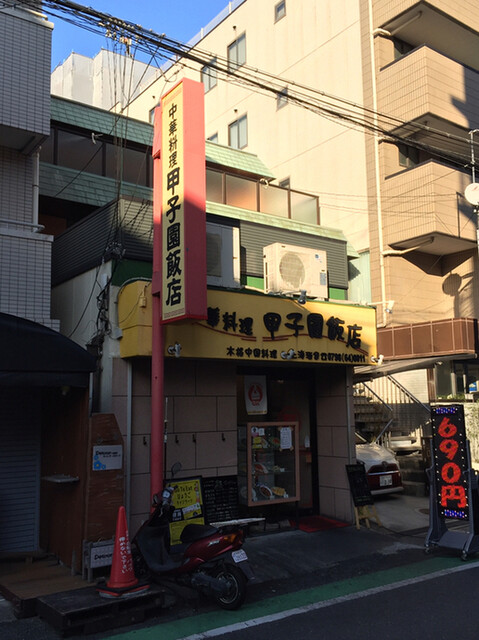 甲子園飯店 コウシエンハンテン 甲子園口 中華料理 ネット予約可 食べログ 甲子園飯店 コウシエンハンテン 甲子園口 中華料理 ネット予約可 食べログ