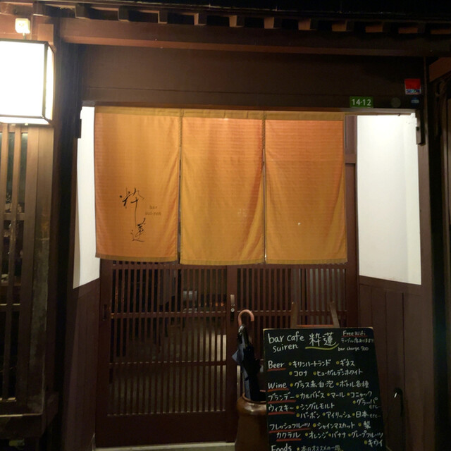 Bar 粋蓮 バースイレン 北鉄金沢 バー 食べログ Bar 粋蓮 バースイレン 北鉄金沢 バー 食べログ