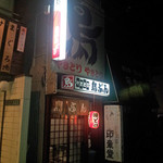 鳥ぶんjiro店 - 