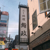 鮨政 西口店 - 