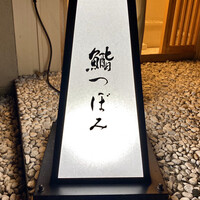 鮨 つぼみ - 