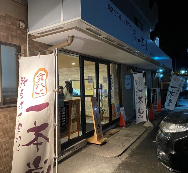 一本堂 石巻あけぼの店 - 曽波神（パン）の写真