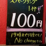 イベリコ豚・ワイン居酒屋 ドンファン - スパークリング100円