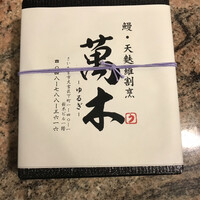 鰻・天ぷら割烹 萬木 - 