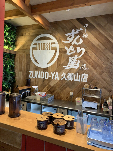 ずんどう屋 京都久御山店 淀 ラーメン 食べログ