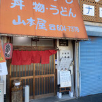 山本屋 - 