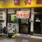 らーめん 稲荷屋 - 