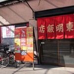 中華料理 東明飯店 - 