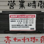 だるま大使 - 「営業時間」って、お店がお客さまとの間で「コミット」しているものです。お店の都合でコミットを守れなくなった場合は、11:30の段階で「申し訳ございません。」とお詫びするべきです。