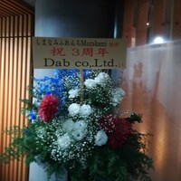 しまなみふれんち Murakami - 