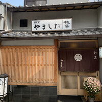 割烹 やました - 落ち着いた、凛としたお店構えです^^
