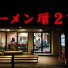 ラーメン 環2家