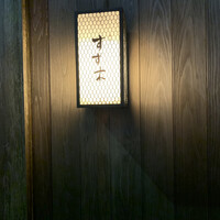 すず木 - 