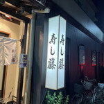 Sushi Fuji - 