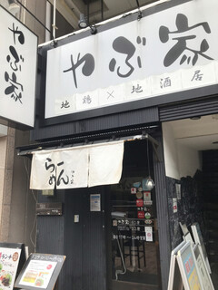 Jidori Jizake Izakaya Yabuya - 