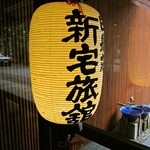 白船荘 新宅旅館 - 新宅旅館入口