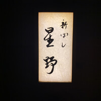 新ばし 星野 - 