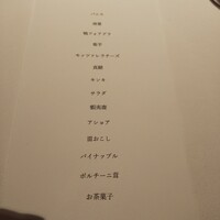 オマージュ - 食材名のみ書かれたメニューは以前同様ですが、アミューズや甘味の食材まで記載されるよになってます。