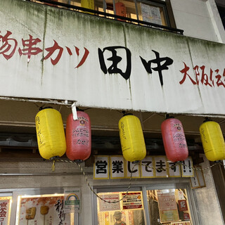 北千住で串カツ探し By セバ1969 串カツ田中 北千住店 北千住 居酒屋 食べログ