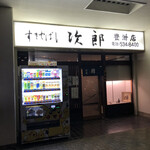 すきやばし次郎 豊洲店 - 